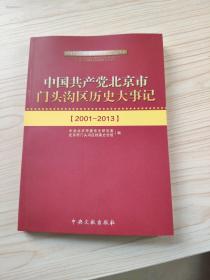 中国共产党北京市门头沟区历史大事记 ，【2001-2013】