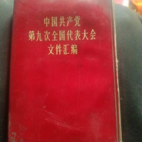 中国共产党第九次全国代表大会文件汇编