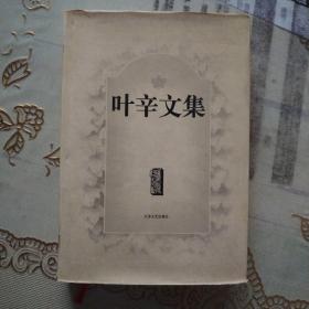 叶辛文集(1)：长篇小说《我们这一代年轻人、《高高的苗岭》