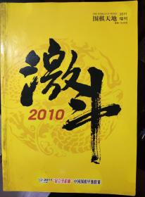 《围棋天地》2010年增刊