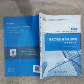 全新版 二级造价工程师职业资格考试专用教材 建设工程计量与计价实务（土木建筑工程）