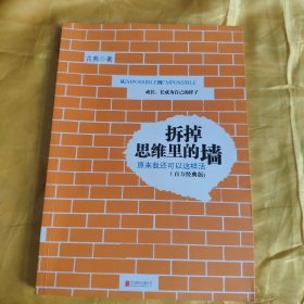 拆掉思维里的墙 扉页有字