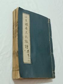 山东滕县王氏族谱 二册 (六卷) 同治10年2月(1871) 该书记述其先祖由明朝洪武初年从山西太原迁于山东滕县，完整的记载了从一世到14世的家族中， 有五百余人， 特别是卷首内容十分丰富，虽有几页残缺，但为研究明初人口迁移情况及人文等具有史料价值，值得收藏。