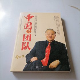 中国式团队