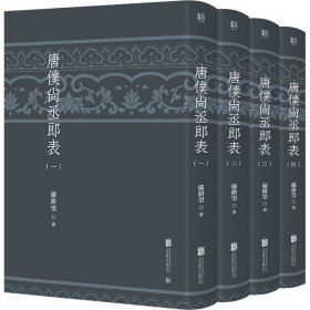 唐仆尚丞郎表(1-4)