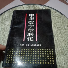 中华数字楹联集