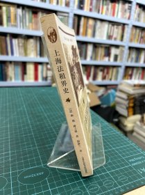 上海法租界史（正版现货实拍）