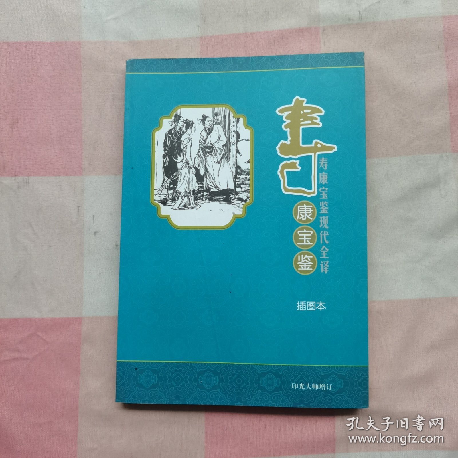 寿康宝鉴【内页干净】