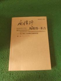 南怀瑾与彼得·圣吉：关于禅、生命和认知的对话