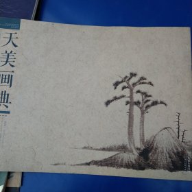 陈洪绶册页选：山水/天美画典