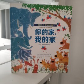 你的家，我的家：玛格丽特·怀兹·布朗珍藏绘本集 平装绘本