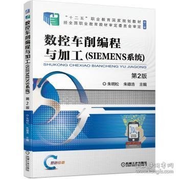 数控车削编程与加工（SIEMENS系统）第2版