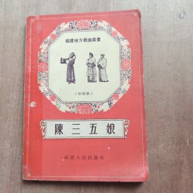 福建地方戏曲丛书 梨园戏 陈三五娘