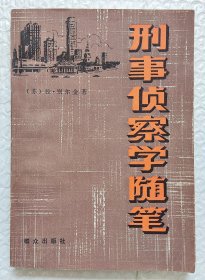 刑事侦察学随笔 （1983年一版一印）