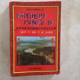 正版 中国古代堪舆学大全：绘图地理四秘全书