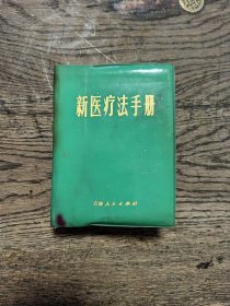 新医疗法手册。内附三张针灸图。