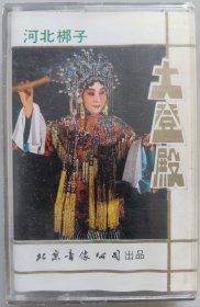 河北梆子磁带《大登殿》路翠阁、王玉芬主唱