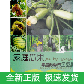 家庭瓜果零基础种养全图解
