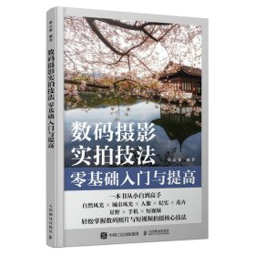 数码摄影实拍技法零基础入门与提高