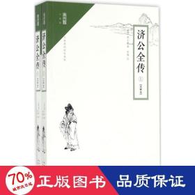 崇文馆·小说馆：济公全传（套装上下册 注释本 无障碍阅读版）