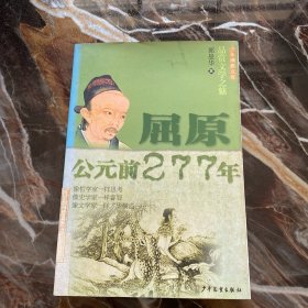 屈原:公元前277年