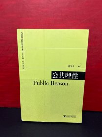 公共理性：Public Reason