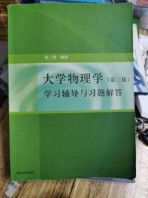 大学物理学：学习辅导与习题解答（第三版）