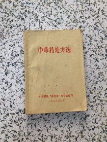 广州，中草药处方选，1969年广州部队 新医展办公室编印 64开