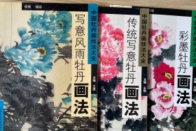 中国牡丹画技法大全：写意风雨牡丹画法.传统写意牡丹画法.彩墨牡丹画法（共3本）