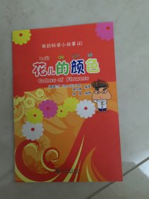 我的中文科学小故事6 花儿的颜色