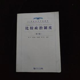 比较政治制度（第2版）/21世纪高等学校教材