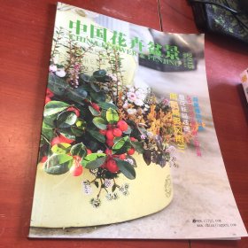 中国花卉盆景 2015.09 上半月刊