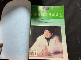 中西医结合肝病杂志（1996年第六卷1-4期，1997年第七卷1-4期 1998年第八卷1-4期，1999年第九卷1-6期）合订本