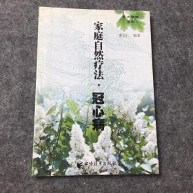 家庭自然疗法.冠心病