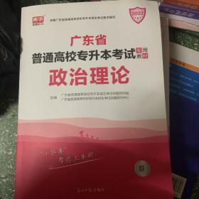 天一教育·(2018)广东省普通高校专插本考试专用教材:政治理论