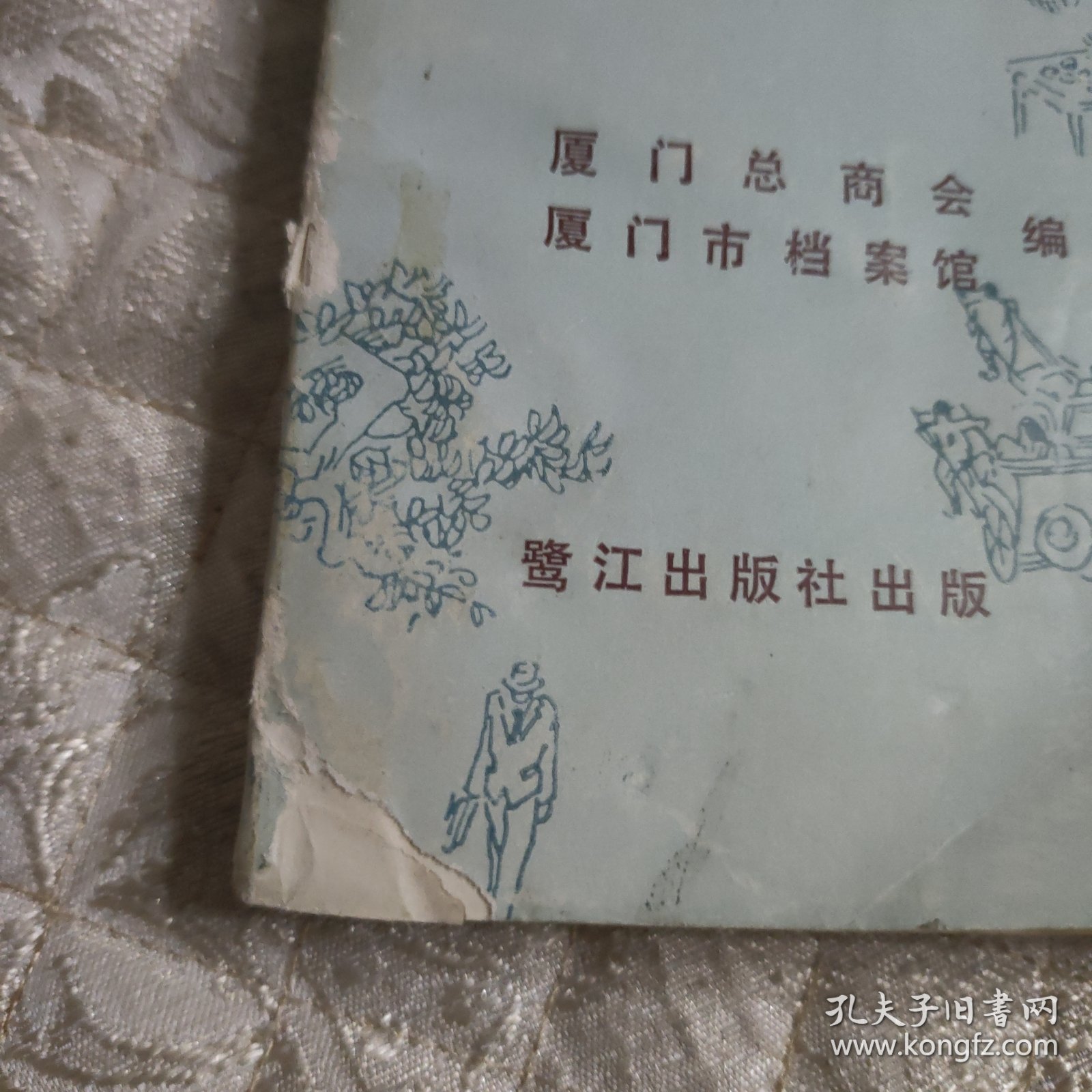 厦门商会档案史料选编（不包邮地区见店铺公告）