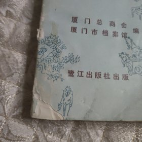 厦门商会档案史料选编（不包邮地区见店铺公告）