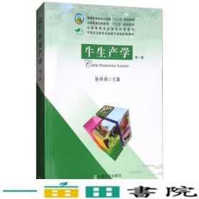 牛生产学第三版昝林森中国农业出9787109237742