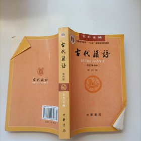 古代汉语（第四册）