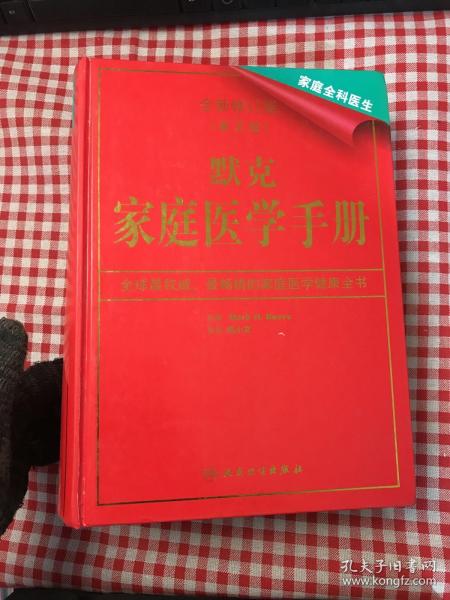 默克家庭医学手册