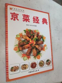 京菜经典