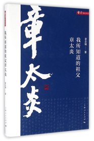 我所知道的祖父章太炎(精)/章学研究论丛