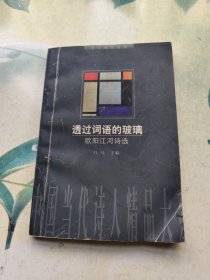 透过词语的玻璃：欧阳江河诗选