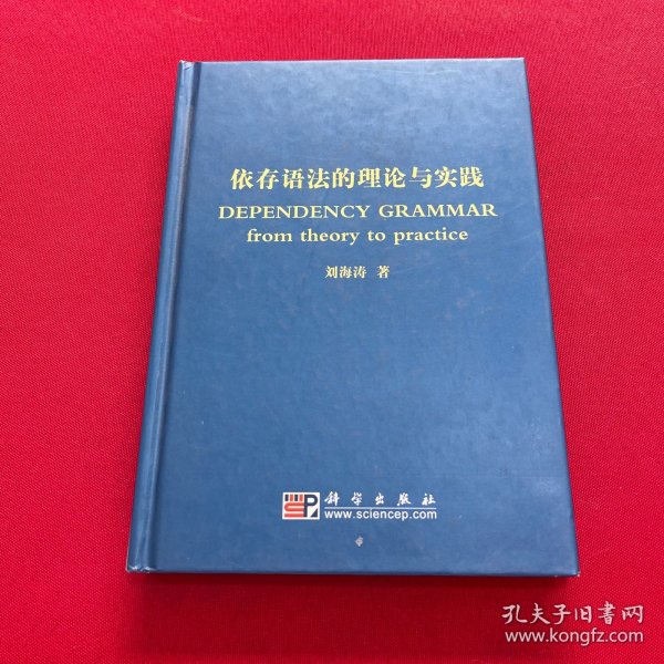 依存语法的理论与实践：DEPENDENCY GRAMMAR：from theory to practice