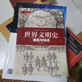 世界文明史：舞蹈与神话：舞蹈与神话