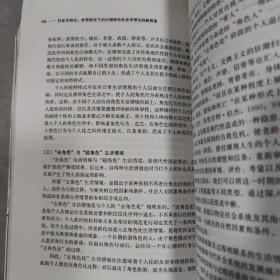 社会互构论·世界眼光下的中国特色社会学理论的新探索：当代中国“个人与社会关系研究”