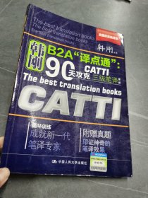 90天攻克CATTI 三级笔译