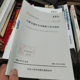 中华人民共和国行业标准（JTG F71-2006）：公路交通安全设施施工技术规范