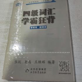 四级词汇学霸狂背