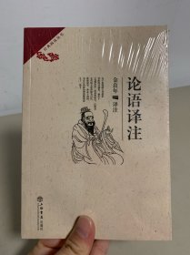 论语译注（全新未拆封）